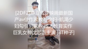 [2DF2]麻豆传媒映画最新国产av佳作家教与少妇-飢渴少妇勾引男家教 成人教育实作 巨乳女神沈芯语主演 [BT种子]