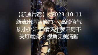 【新速片遞】   2023-10-11新流出酒店偷拍❤️高颜值气质小少妇 和情夫半夜开房不关灯就操穴 视角完美清晰