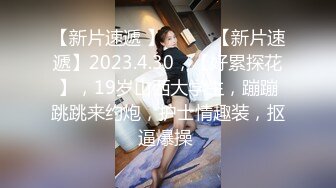 《贵在真实❤️反差淫妻》顶级绿帽刷锅狠人完美S身材极品女神眼镜教师人妻【ZM宝儿】私拍③，调教成母狗3P紫薇蜜穴粉嫩