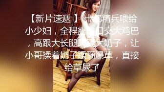 乔佳媳妇徐小燕，良家人妻和老公性爱流出，白白嫩嫩的屁股和骚逼，吃着脚趾头操逼！