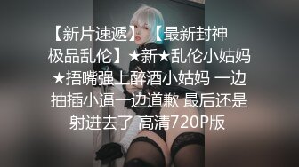 【新片速遞】高端泄密流出火爆全网嫖妓达人金先生约炮❤️白领小文员刘X慧2六九互舔观音坐莲后入