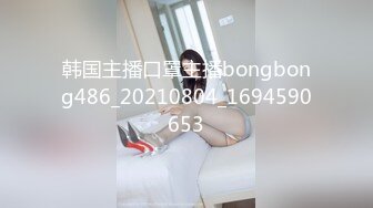 韩国主播口罩主播bongbong486_20210804_1694590653