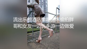 【新速片遞】   窗户缝偷窥楼下房东刚放学回家的女儿洗澡⭐奶子还太小没有发育好