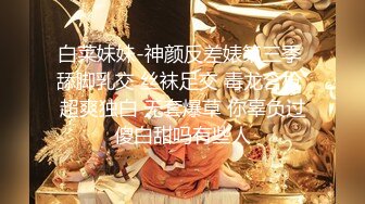 重磅核弹 推特网黄实力大神【DOM黑宫】最新SVIP福利 超顶S级精致白富美女神啪啪诱惑