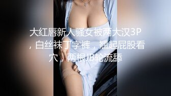 《重磅泄密》房地产女销售员【林妤】极度反差与炮友啪啪自拍流出