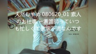 天然むすめ 080620_01 素人のお仕事 〜看護師っていつも忙しくて欲求不満なんです〜