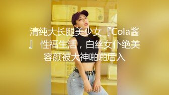 清纯大长腿美少女『Cola酱』 性福生活，白丝女仆绝美容颜被大神啪啪后入