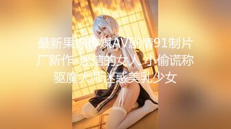 最新果冻传媒AV剧情91制片厂新作-迷信的女人 小偷谎称驱魔大师迷惑美乳少女