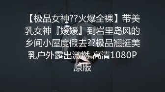 【极品女神??火爆全裸】带美乳女神『媛媛』到岩里岛风的乡间小屋度假去??极品翘挺美乳户外露出激燃 高清1080P原版