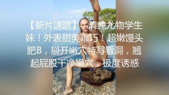 【新片速遞】   清纯尤物学生妹！外表甜美乖巧！超嫩馒头肥B，掰开嫩穴特写看洞，翘起屁股干净嫩穴，极度诱惑