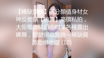 【稀缺頂推】滿分顏值身材女神反差婊【瑜寶】高價私拍，大街電影院超市物業各種露出裸舞，關鍵還敢露臉～稀缺資源勁爆收藏 (10)