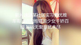 【新片速遞】  广州❤️-Ts陈雯雯-❤️ 喜欢吃主人口水圣水的贱，土豪们的兴趣爱好真是我们想不明白的！