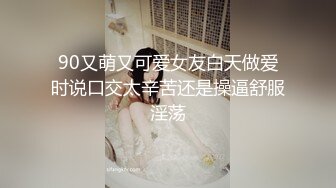 90又萌又可爱女友白天做爱时说口交太辛苦还是操逼舒服淫荡