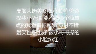 清纯美女学妹下海，无套爆干萌妹，‘这小骚逼太骚了，我想射她’，最后冲刺口爆，射她满满一嘴！