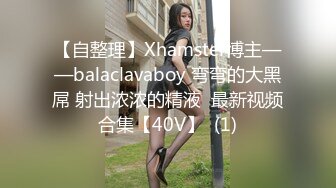 【自整理】Xhamster博主——balaclavaboy 弯弯的大黑屌 射出浓浓的精液  最新视频合集【40V】  (1)