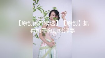 91大神 增城少妇杀手，多p网红脸少妇，好能娇喘呀，听着都想射，'哥哥 你手指也扣得我很爽！‘ 真是骚货 表情真耐看