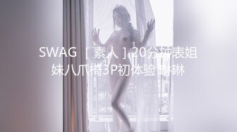 SWAG ［素人］20分钟表姐妹八爪椅3P初体验 琳琳