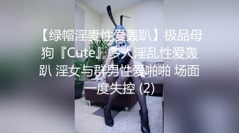 【绿帽淫妻性爱轰趴】极品母狗『Cute』多人淫乱性爱轰趴 淫女与群男性爱啪啪 场面一度失控 (2)