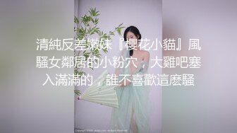 《网红嫩妹重磅分享》青春无敌新晋级推特极品嫩妹福利姬【喵喵梓】付费私拍~黑丝学生服道具紫薇~反差小骚婊(2)