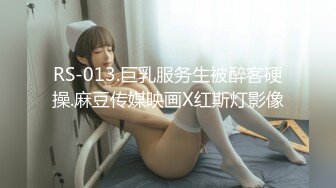 RS-013.巨乳服务生被醉客硬操.麻豆传媒映画X红斯灯影像