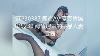 STP30387 國產AV 愛豆傳媒 ID5239 綠奴房東的極品人妻 雯茜