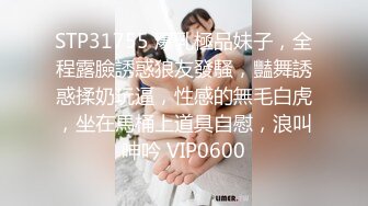 STP31755 爆乳極品妹子，全程露臉誘惑狼友發騷，豔舞誘惑揉奶玩逼，性感的無毛白虎，坐在馬桶上道具自慰，浪叫呻吟 VIP0600