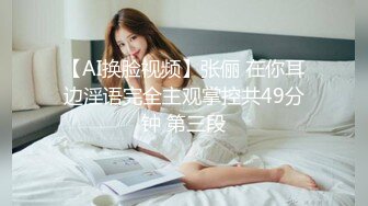 【AI换脸视频】张俪 在你耳边淫语完全主观掌控共49分钟 第三段