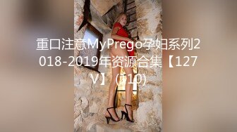 重口注意MyPrego孕妇系列2018-2019年资源合集【127V】 (110)