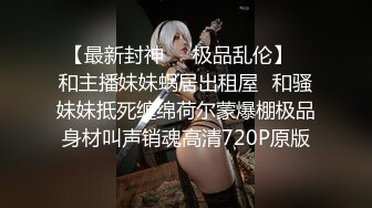 【极品稀缺❤️重磅核弹】顶级妖女神『杭州依依』最新性爱私拍 男女通吃各种操 比女人还饥渴的女神 高清720P原版