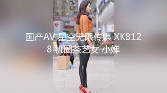 国产AV 星空无限传媒 XK8128 机圈茶艺女 小婵