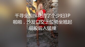 千寻全国探花约了个少妇3P啪啪，沙发口交上位骑坐翘起屁股后入猛操