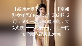 【新速片遞】   ♈ ♈ ♈ 【帝都熟女楼凤自拍流出】2024年2月，500一炮，风骚淫荡，大奶姐姐干一行爱一行，让来的每个男人都爽上天玩