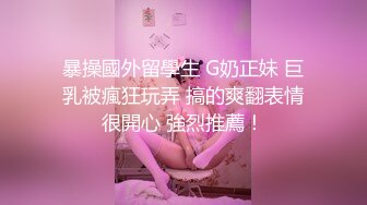 【全網推薦】㊙反差泄密㊙眾多清純蘿莉良家素人反差泄密真實啪啪 清純的外表下隱藏著一顆騷動的心 25V原版高清 (9)