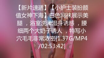 【新片速遞】【小护士装扮颜值女神下海】白色网袜展示美腿 ，浴室洗澡湿身诱惑 ，腰细两个大奶子诱人 ，特写小穴毛毛非常浓密[1.37G/MP4/02:53:42]