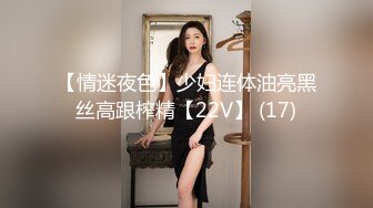 【情迷夜色】少妇连体油亮黑丝高跟榨精【22V】 (17)