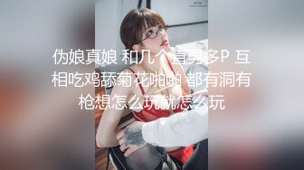 伪娘真娘 和几个直男多P 互相吃鸡舔菊花啪啪 都有洞有枪想怎么玩就怎么玩