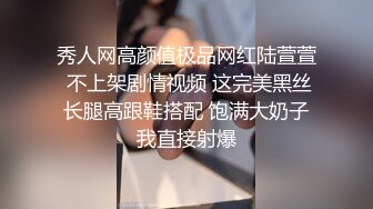 秀人网高颜值极品网红陆萱萱 不上架剧情视频 这完美黑丝长腿高跟鞋搭配 饱满大奶子我直接射爆