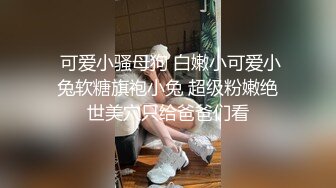 [福利版] 大鸡巴小狼狗爆操小腹肌鲜肉嫩弟弟