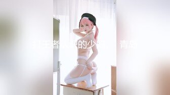 极品反差婊『Luvvv1』多P淫趴外表有多端庄私下就有多淫荡，穷人女神富人精盆！美腿尤物魔鬼身材极品反差