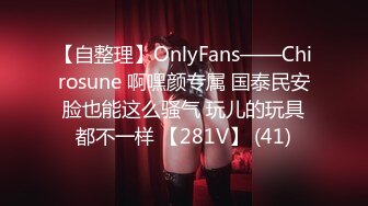 【自整理】OnlyFans——Chirosune 啊嘿颜专属 国泰民安脸也能这么骚气 玩儿的玩具都不一样 【281V】 (41)