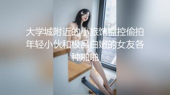 只约女神级别的反差婊！推特约炮大神【西门官人】订阅私拍，爆操舞蹈生、纹身师、夜店打碟女、离异少妇等1