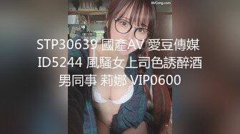 STP30639 國產AV 愛豆傳媒 ID5244 風騷女上司色誘醉酒男同事 莉娜 VIP0600