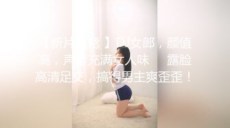 【新片速遞 】DJ女郎，颜值高，声音充满女人味❤️露脸高清足交，搞得男主爽歪歪！