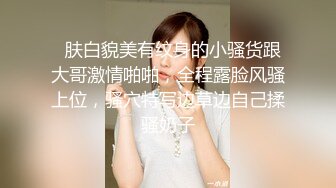 店长推荐~特别篇~【强干女儿闺蜜】无套内射狼友直骂是畜生