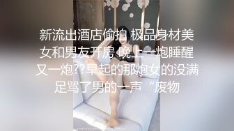 《震撼福利㊙️淫妻盛宴》3P的快乐，一般人体会不到，尤其是女主角是自己的老婆 直呼她从来没有这样爽过 老婆满足了我也高兴