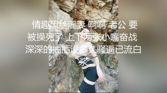  情趣黑丝淫妻 啊啊 老公 要被操死了 上下两张小嘴奋战 深深的抽插没多久骚逼已流白浆