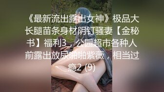 《最新流出露出女神》极品大长腿苗条身材阴钉骚妻【金秘书】福利3，公园超市各种人前露出放尿啪啪紫薇，相当过瘾2 (9)