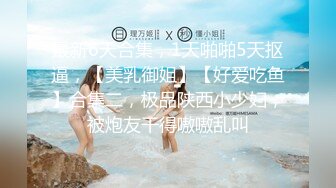 極品女神雪倫健身學員 強制脫衣 特寫掰穴