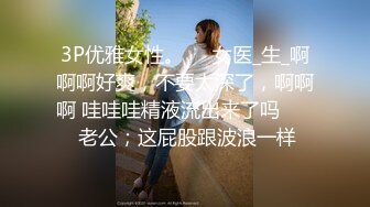 新人下海，【达咩小瑜】，逆天颜值，关注了好久，终于在金钱面前败下阵来，不负所望，确实好身材