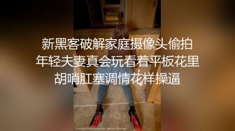   震撼情侣私拍泄密上过电视的反差婊骚女与男友露脸性爱自拍流出